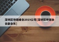 深圳区块链峰会2019公司[深圳区块链协会副会长]