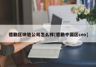 德勤区块链公司怎么样[德勤中国区ceo]