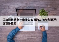 区块链代码审计是什么公司的工作内容[区块链审计风险]