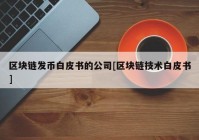 区块链发币白皮书的公司[区块链技术白皮书]