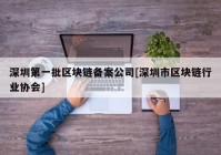 深圳第一批区块链备案公司[深圳市区块链行业协会]