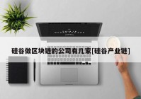 硅谷做区块链的公司有几家[硅谷产业链]