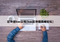 区块链bas公司[bas区块链高峰论坛]