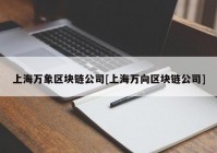 上海万象区块链公司[上海万向区块链公司]