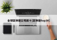 全球区块链公司前十[区块链top30]