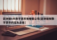 区块链8大数字货币有哪些公司[区块链和数字货币的龙头企业]