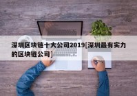 深圳区块链十大公司2019[深圳最有实力的区块链公司]