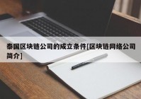 泰国区块链公司的成立条件[区块链网络公司简介]