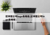 区块链公司logo有哪些[区块链公司logo有哪些]