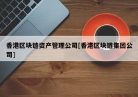 香港区块链资产管理公司[香港区块链集团公司]