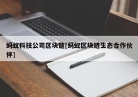 蚂蚁科技公司区块链[蚂蚁区块链生态合作伙伴]