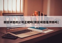 做区块链的公司正规吗[做区块链是传销吗]