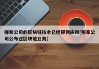 哪些公司的区块链技术已经得到应用[哪家公司公布过区块链业务]