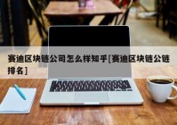 赛迪区块链公司怎么样知乎[赛迪区块链公链排名]