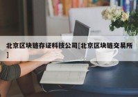 北京区块链存证科技公司[北京区块链交易所]