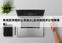 有关区块链的公司简介[区块链技术公司哪里有]