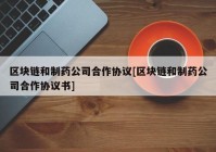 区块链和制药公司合作协议[区块链和制药公司合作协议书]