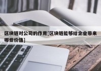 区块链对公司的作用[区块链能够给企业带来哪些价值]