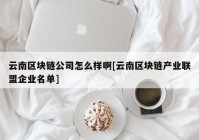 云南区块链公司怎么样啊[云南区块链产业联盟企业名单]