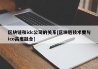 区块链和idc公司的关系[区块链技术要与ico高度融合]