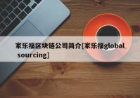 家乐福区块链公司简介[家乐福global sourcing]