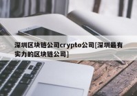 深圳区块链公司crypto公司[深圳最有实力的区块链公司]