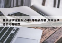 北京区块链重点公司名单最新排名[北京区块链公司有哪些]