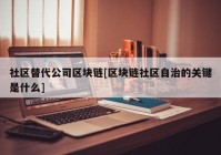 社区替代公司区块链[区块链社区自治的关键是什么]